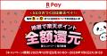 「楽天ペイ」、「5と0のつく日は楽天ペイ!お支払いが 「楽天ペイ」、「5と0のつく日は楽天ペイ!お支払いが