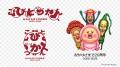「こびとづかん」20周年ロゴ&キービジュアル解禁! 「こびとづかん」20周年ロゴ&キービジュアル解禁!