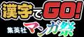 「漢字でGO!集英社マンガ祭」に「しれっとすげぇこと