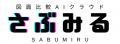 図面比較AIクラウドサービス「さぶみる」を提供開始