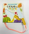 【子どもと一緒に遊びながら学べる】美味しいくだもの