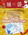 【2026年福袋】甘味処鎌倉×モンチッチ桐箱入りわらび