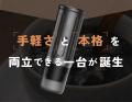 【特許70件超が裏付ける技術力】冷水2分半で抽出する