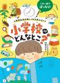 小学校の“不安”と“疑問”、この一冊におまかせ！『小学