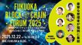 「福岡県ブロックチェーンフォーラム２０２５」開催