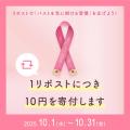 ワコール「ピンクリボンキャンペーン2025」報告2,870,