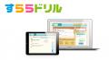 AIドリル「すららドリル」活用上級者をすららネットが
