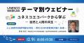 【12/5スタート！】第４回ユネスコウィーク（UNESCO W