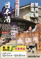 日本酒を呑んで、能登の酒蔵を応援！「第3回 令和6年