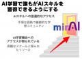 【兵庫・西宮発】月額980円で「AI教育格差」の是正へ