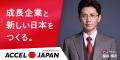 株式会社スムーズが「ACCEL JAPAN（アクセルジャパン