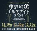 【12/19～12/21】津野町どっぷりイルミナイト2025を開