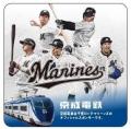 「京成電鉄・千葉ロッテマリーンズＷスタンプラリー」