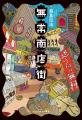 『宿借りの星』『るん（笑）』など独自の世界で読み手