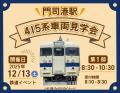 12月13日（土）開催！「門司港駅415系車両見学会」申