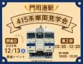 12月13日（土）開催！「門司港駅415系車両見学会」申