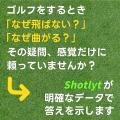 やみくもな練習から、意味のある一打へ。Shotlytポー