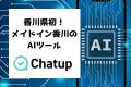 香川県初!※ メイドイン香川の生成AIチャットボット 香川県初!※ メイドイン香川の生成AIチャットボット