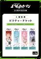 ★グッズ情報公開★TV放送開始20周年を記念した展覧会「