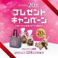 エチカちゃんとEchika20周年をお祝いしよう！