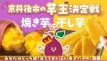 【京都府京丹後市】タレント・俳優 芋洗坂係長がふる