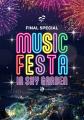 「MUSIC FESTA IN SKY GARDEN」が開催　横浜ランドマ
