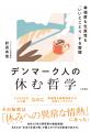 なぜデンマーク人は「４時に帰宅ラッシュ」なのに「ビ
