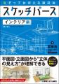 「絵は好きだけどパースとか理屈は苦手！」という方、