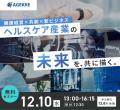 【12月10日開催｜無料オンラインセミナー】経済産業省