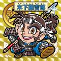 観光誘致型・戦国武将シール「激闘戦国伝」最新作 「