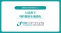 特許翻訳のコストカットを実現する「AI活用で特許翻訳