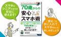 シニアが安心してスマホを使うための、詐欺対策や安全