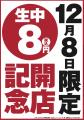 【オープン記念！生ビール何杯飲んでも1杯8円！】同ブ