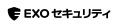 EXOセキュリティ、2026年1月より料金改定