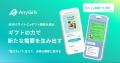 AnyReach、『AnyGift』の選べるギフトをもっと簡単に