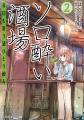 【1巻から重版出来&巡礼者続出！】読めば読むほど酒が