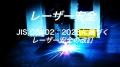 「レーザー安全教育セミナー」が拡充／最新の「JIS C6