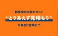 映像制作の費用を最短当日にお見積り。「トリミツ」正