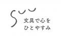 人気作家とつくる文具雑貨シリーズ『SUU（スー）』202