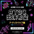 【マイナビ TGC 2026 S/S】＼チケット残りわずか！／