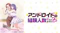 2026年1月 冬アニメおひとり様OLとアンドロイド、二人 2026年1月 冬アニメおひとり様OLとアンドロイド、二人