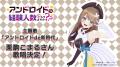 2026年1月放送 TVアニメ『アンドロイドは経験人数に入