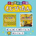 もじぴったん24周年記念！シリーズ2タイトルのサウン
