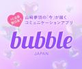 山崎夢羽 グローバルコミュニケーションアプリ「bubbl