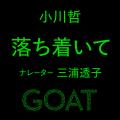 大反響の小学館の文芸誌「GOAT」「GOAT meets」、本日
