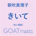 大反響の小学館の文芸誌「GOAT」「GOAT meets」、本日