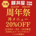 【元祖豚丼屋TONTON】福山店３周年/岡南店２周年を記