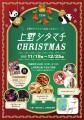 上野公園不忍池で「上野シタマチ CHRISTMAS」12/25ま