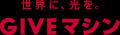 クリスマス/歳末助け愛の新しい選択肢「GIVEマシン」