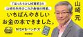 故・山崎元がお金の教育に喝をいれる!『山崎先生、お 故・山崎元がお金の教育に喝をいれる!『山崎先生、お